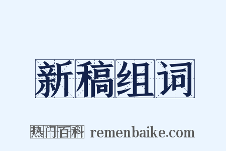 新稿组词是什么意思的图片